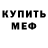 Меф кристаллы KpucmuaH